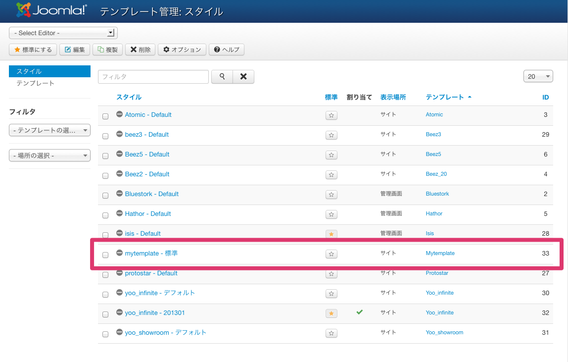 テンプレートのコピー Joomla3.x